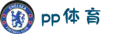 PP体育 | 足球篮球直播平台